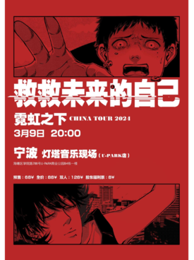 【寧波】霓虹之下2024《救救未來的自己》巡演 | 寧波