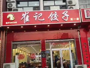 崔记饺子(天一店)