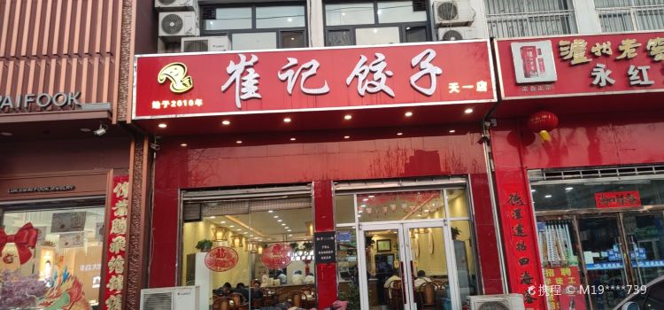 崔记饺子(天一店)