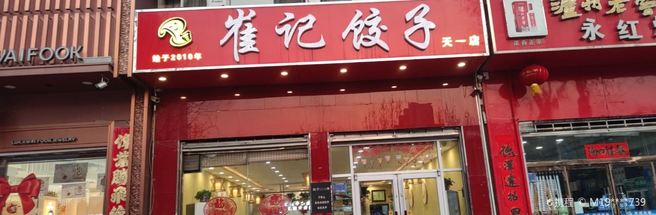崔记饺子(天一店)