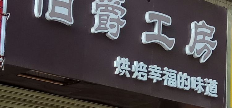 伯爵工房(雅居乐店)