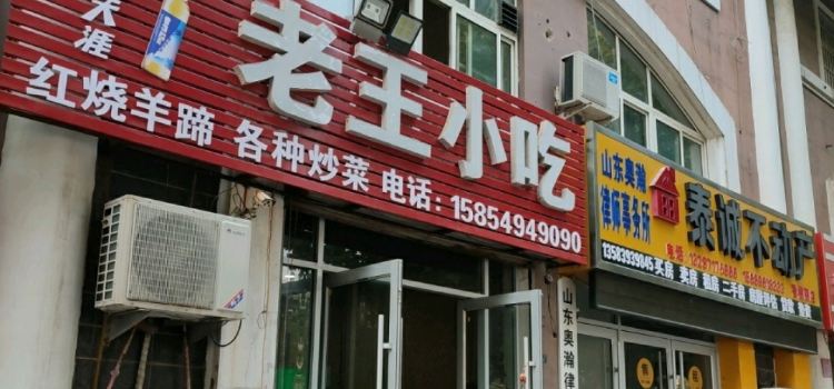 LAO WANG XIAO CHI