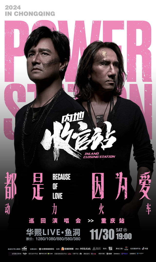 【重慶】動力火車《都是因為愛》巡迴演唱會 | 重慶