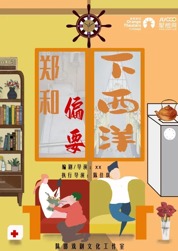 蘇州 · 環境式超級爆笑喜劇《鄭和偏要下西洋》 | 蘇州聚橙尹山湖大劇院