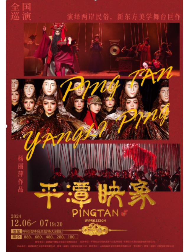 【呼和浩特】楊麗萍導演作品新東方美學舞台劇《平潭映象》 | 烏蘭恰特大劇院演出中心