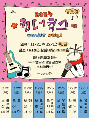 【韓國釜山】2024 Wonder Weeks 音樂節 | 釜山