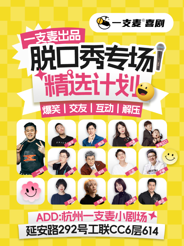 杭州 · 一支麥喜劇專場季｜杭州每週爆笑脫口秀｜西湖精選放鬆互動解壓沉浸式 | 工聯CC