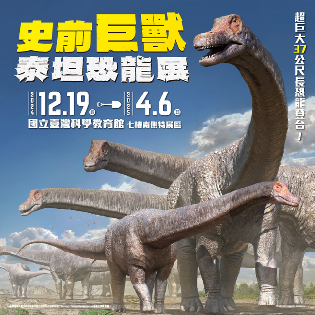 《史前巨獸》泰坦恐龍展 | 台北