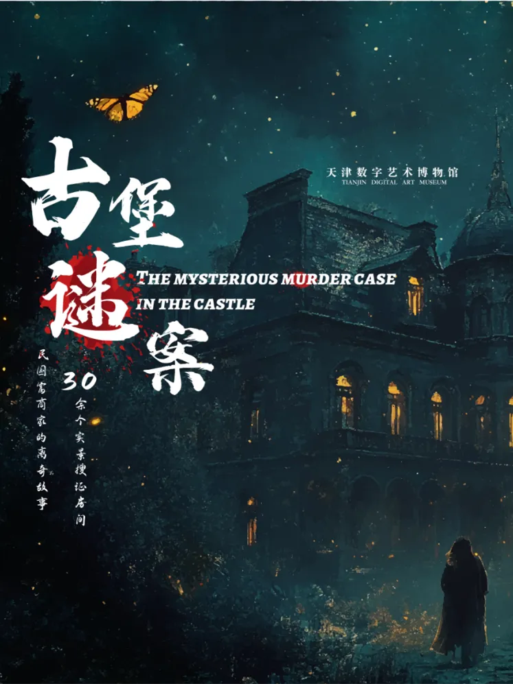 《古堡迷案》沉浸式探索展 | 天津數字藝術博物館
