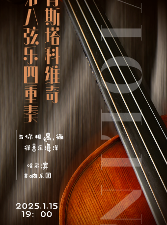 哈爾濱 · 《肖斯塔科維奇第八絃樂四重奏》哈爾濱交響樂團專場演出 | 老會堂音樂廳