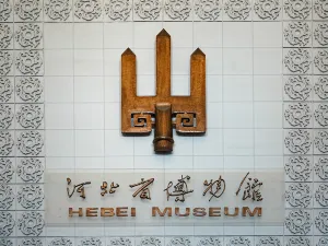 河北博物院