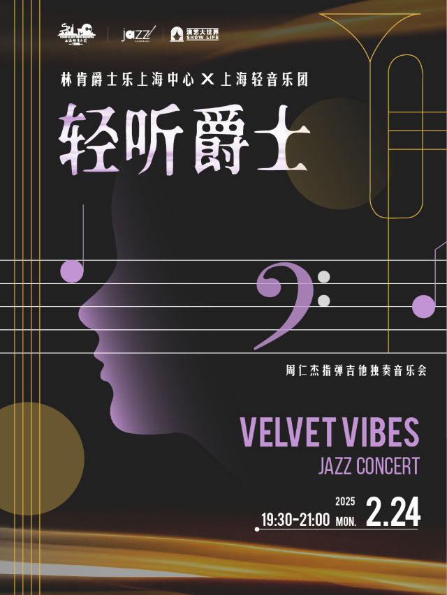 上海 · Velvet Vibes「輕聽爵士」周仁杰指彈吉他獨奏音樂會 | 上海
