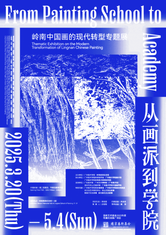 《從畫派到學院》嶺南中國畫的現代轉型專題展 | 廣州