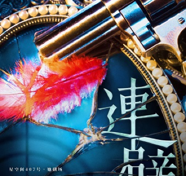 shang hai   ·   【 mi mi yu ji ban 】 shuang nv zhu yuan chuang yin yue ju 《 lian bi 》