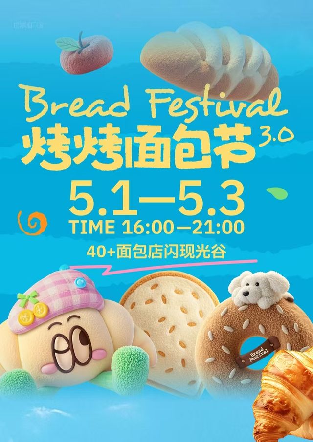 烤烤麵包節 | 武漢