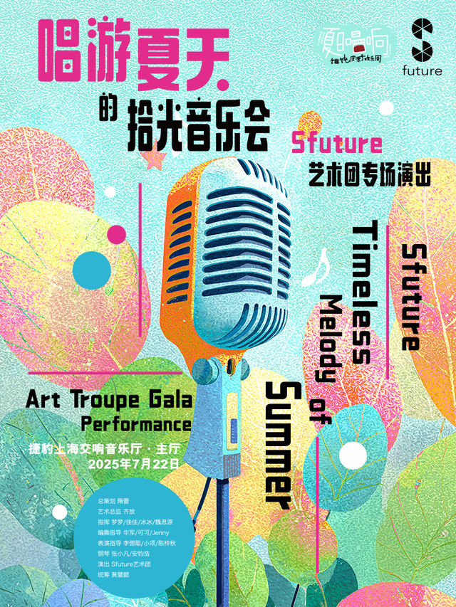 上海 · 「唱遊夏天的拾光音樂會」Sfuture藝術團專場演出 | 捷豹上海交響音樂廳