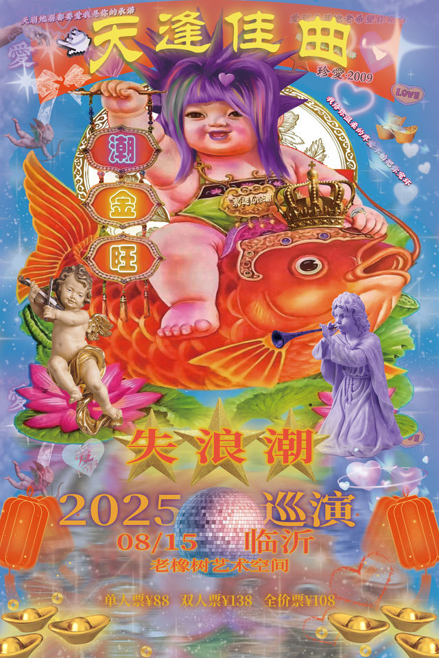 臨沂 · 失浪潮 2025《天逢佳曲·潮金旺》巡演 | 老橡樹(南坊店)