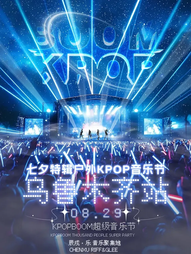 烏魯木齊 · 「KPOPBOOM烏魯木齊站」七夕特輯｜戶外KPOP狂歡音樂節 | 烏魯木齊文化中心