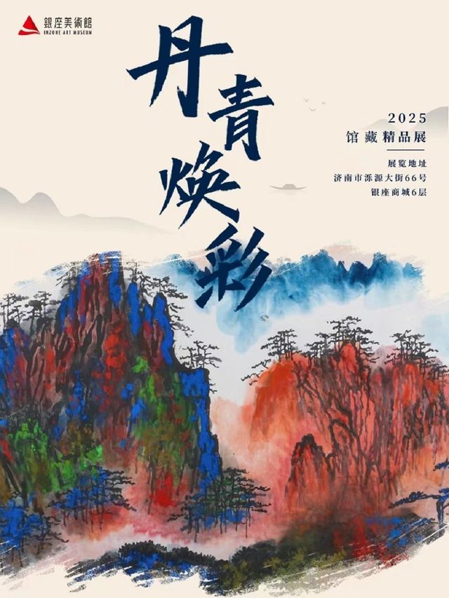 《丹青煥彩》2025銀座美術館館藏精品展 | 銀座商城