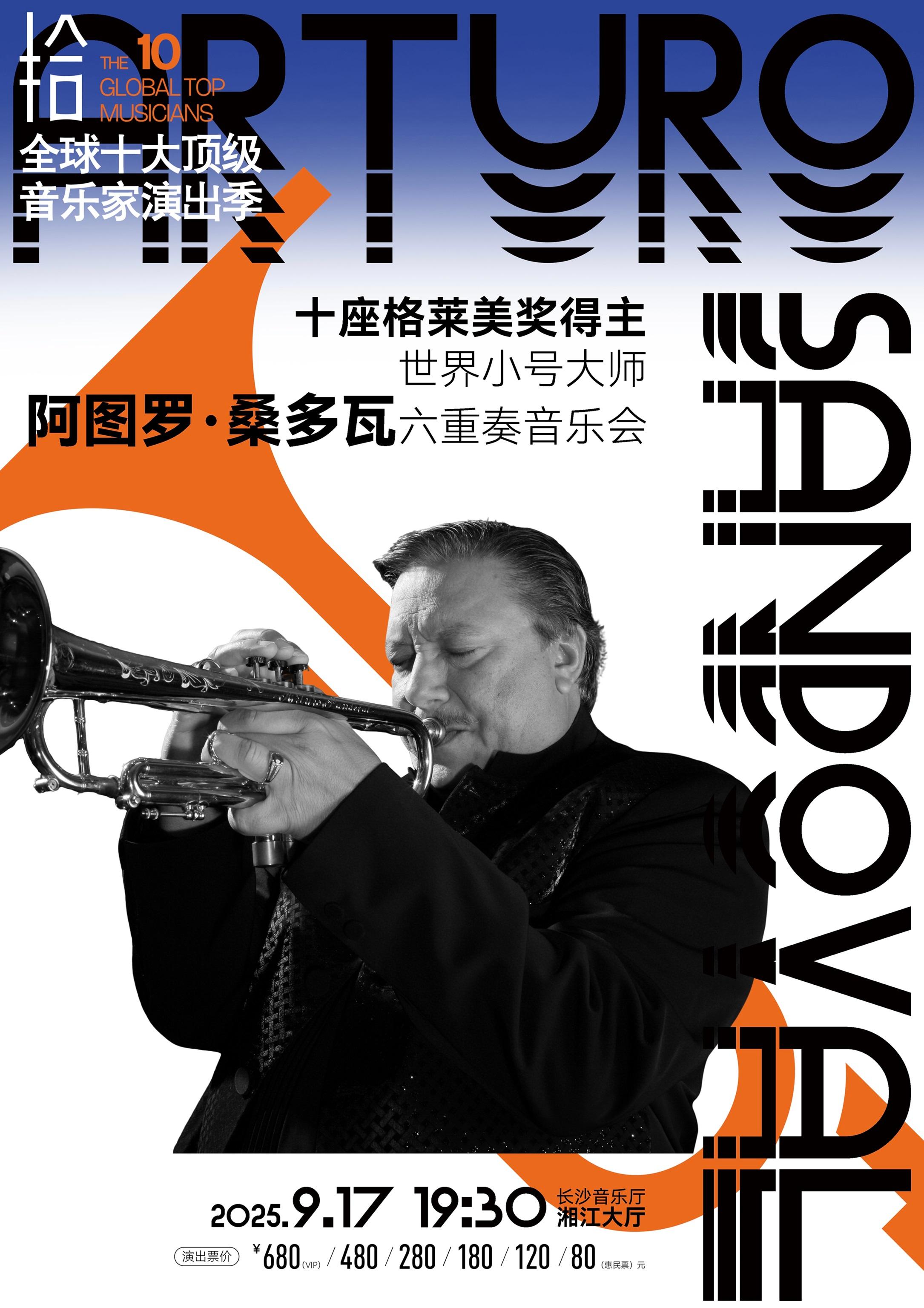 長沙 · 十座格萊美獎得主—世界小號大師阿圖羅·桑多瓦六重奏音樂會 | 長沙音樂廳