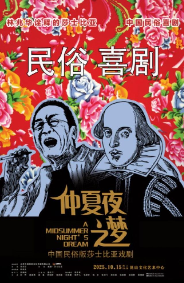 崑山 · 民俗喜劇《仲夏夜之夢》 | 崑山文化藝術中心
