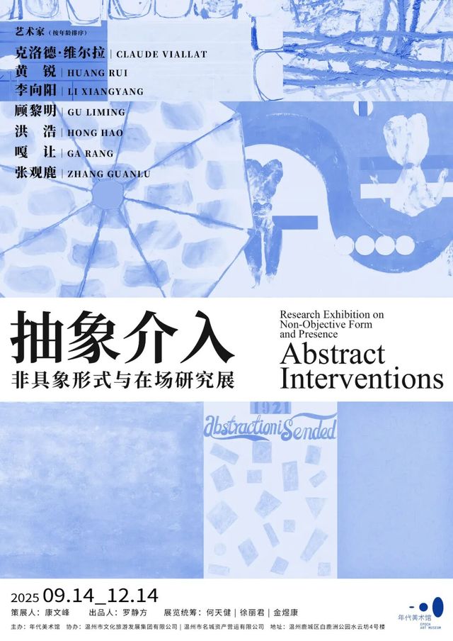 抽象介入非具象形式與在場研究展 | 年代美術館