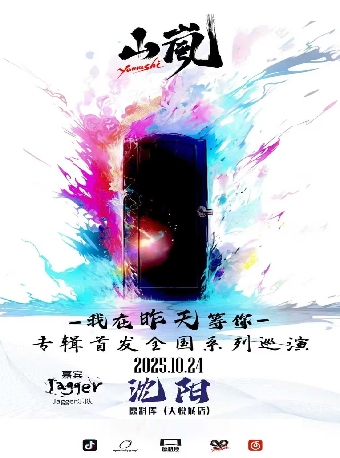 瀋陽 · 山嵐《我在昨天等你》專輯首發系列巡演 | 原料庫-大悅城店（大悅城店）