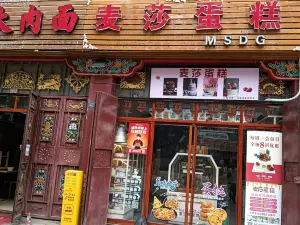 麦莎蛋糕店