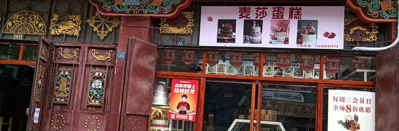 麦莎蛋糕店