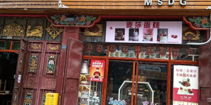 麥莎蛋糕店