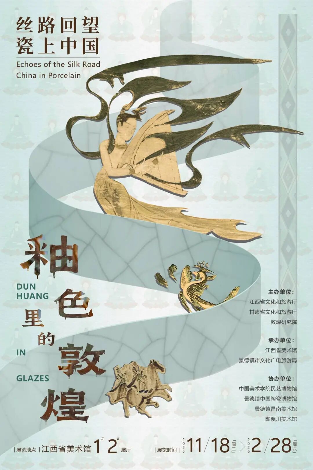 《釉色裡的敦煌》展覽 | 江西省美術館