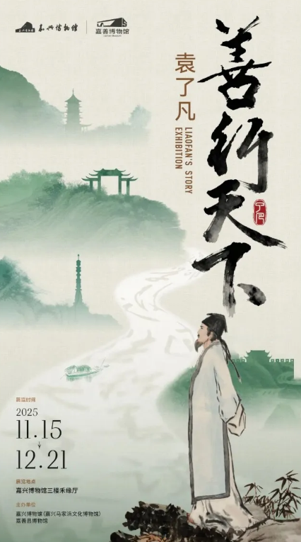 《善行天下》袁了凡特展 | 嘉興博物館