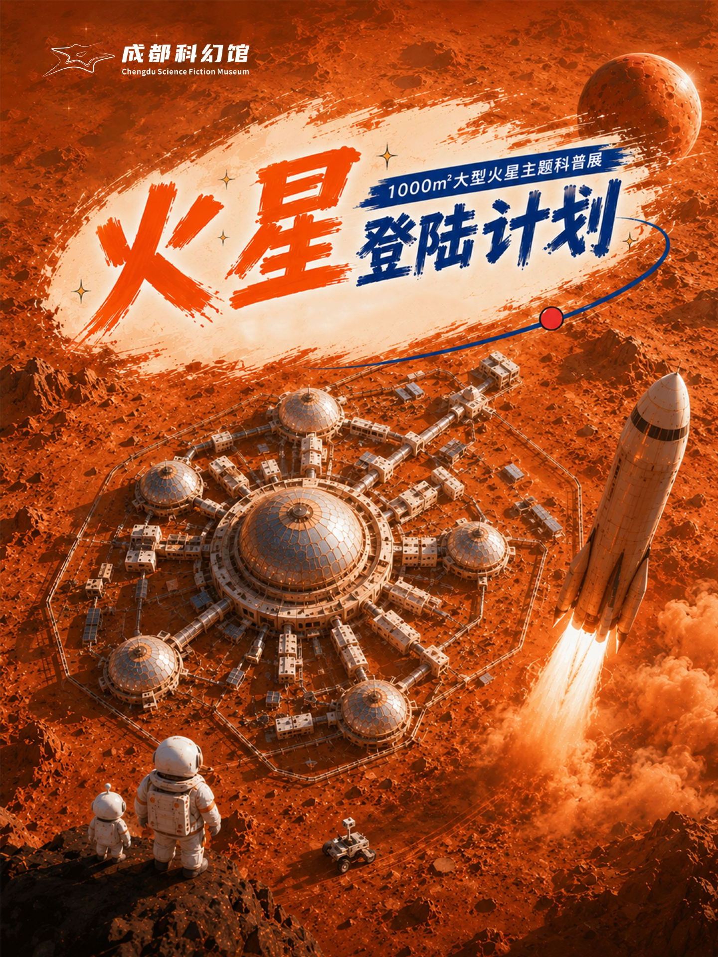 《火星登陸計劃》大型主題科普展 | 成都科幻館