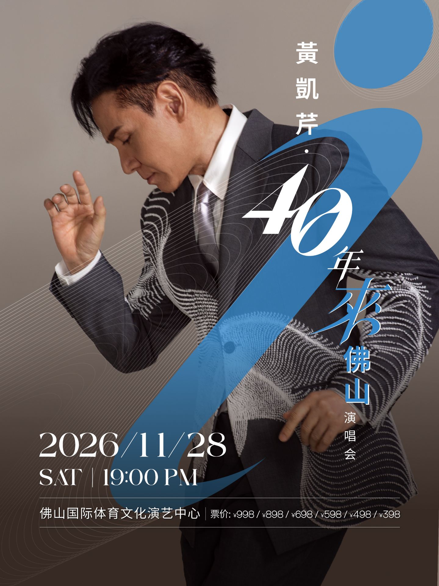佛山 · 黃凱芹40年來佛山演唱會 | 國際體育文化演藝中心