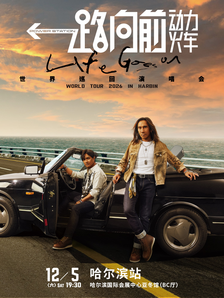 哈爾濱 · 2026動力火車“一路向前”巡迴演唱會-哈爾濱站 | 哈爾濱國際會展中心亞冬館