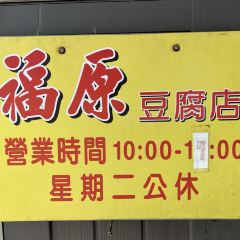 福原豆腐店 User Photo