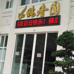 炖香园金白禾主题宴会酒店(二号路店) User Photo