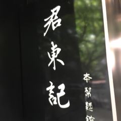 君东记本帮面馆(天钥桥路店) User Photo
