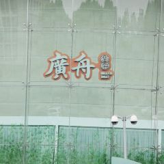 广舟(千禧店) User Photo