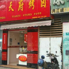 天府烤卤(花满庭店) User Photo