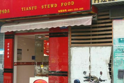 天府烤卤(花满庭店)