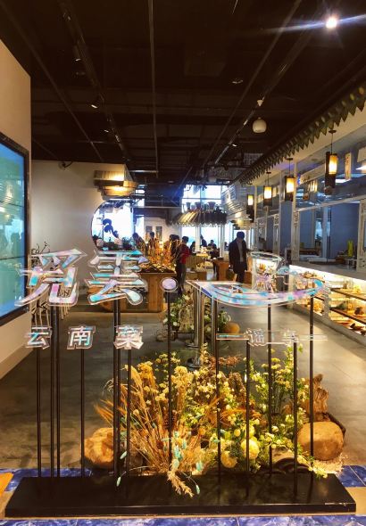 覓雲雲南菜·謠享(融僑中心店)