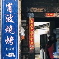 肖波燒烤 ảnh của người dùng