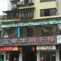 京都休闲茶楼(307号小区店) User Photo
