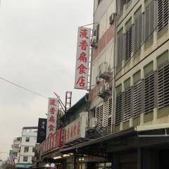 液香扁食 ảnh của người dùng