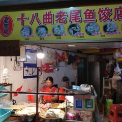 十八曲老尾鱼饺店 User Photo