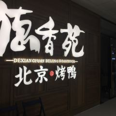 德香苑脆皮烤鸭·经典(南坪协信店) User Photo