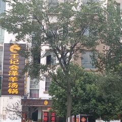 王记会泽羊汤锅(宝靖花园店) User Photo