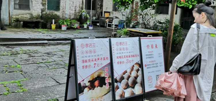 孝店王