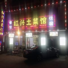红兴土菜馆 User Photo